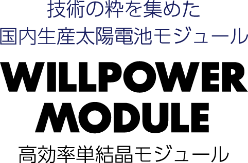 WILLPOWER MODULE（ウィルパワーモジュール）技術の粋を集めた国内生産太陽電池モジュール