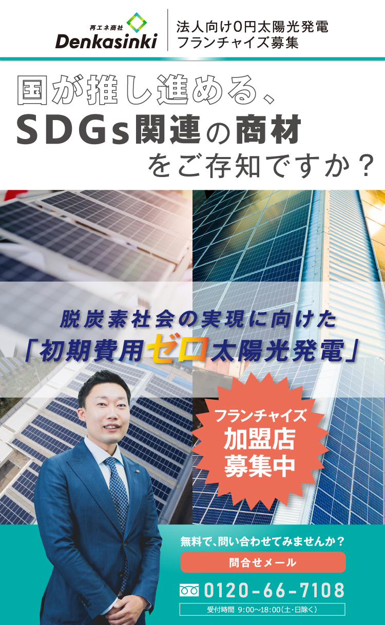 国が推し進める、SDGs関連の商材 脱炭素社会の実現に向けた「初期費用ゼロ太陽光発電」をご存じですか？